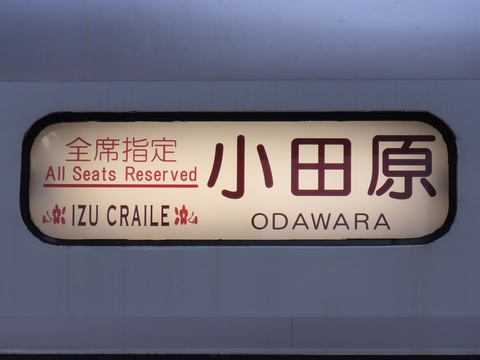 国府津車両センター651系 - 方向幕画像 / 方向幕収集班 国府津車両センター651系 - 方向幕画像 / 方向幕収集班
