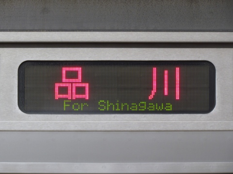 品川／東海道線_0