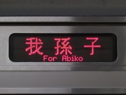 我孫子／上野東京ライン常磐線直通_0