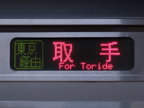 東京経由取手／上野東京ライン常磐線直通_0