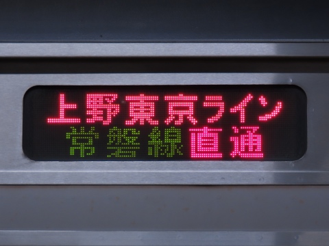 東京経由取手／上野東京ライン常磐線直通_1