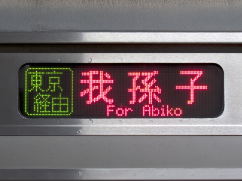 東京経由我孫子／上野東京ライン常磐線直通_0
