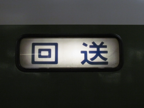 長野総合車両センター189系 - 方向幕画像 / 方向幕収集班