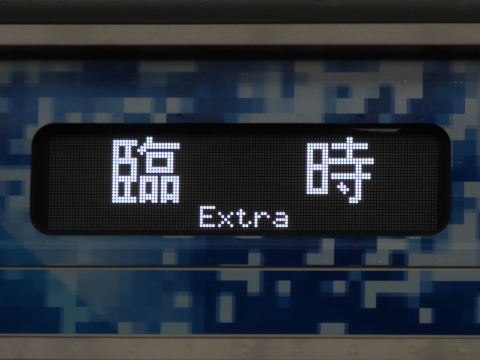大好き 鎌倉車両センター中原支所FV-E991系 - 方向幕画像 / 方向幕収集班 コレクション