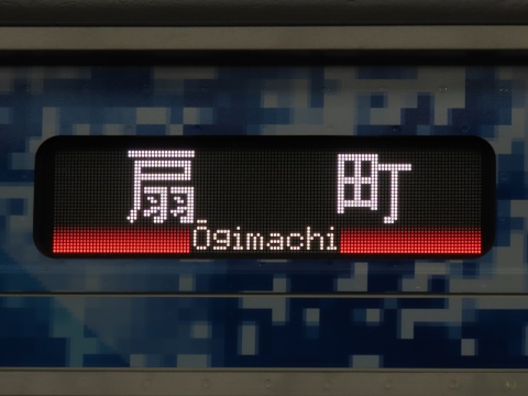 鎌倉車両センター中原支所FV-E991系 - 方向幕画像 / 方向幕収集班