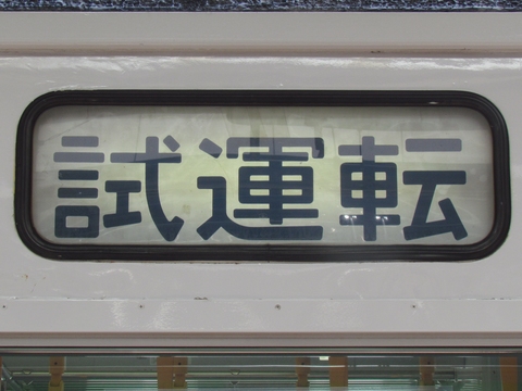 国産通販方向幕　１１５系　新潟車両センター　（東桜株式会社製） 方向幕