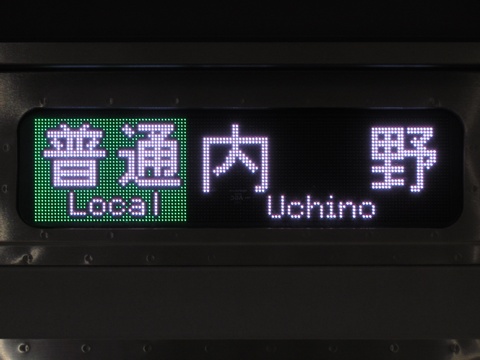 新潟車両センターE129系 - 方向幕画像 / 方向幕収集班