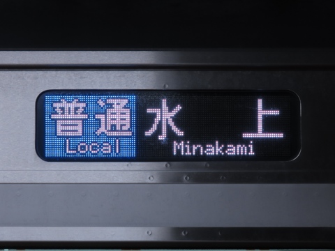 新潟車両センターE129系 - 方向幕画像 / 方向幕収集班