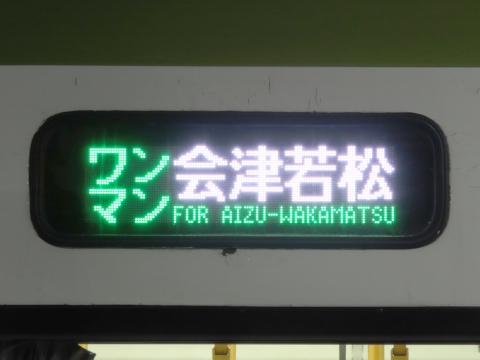 新津運輸区キハ110（LED改造車・只見線） - 方向幕画像 / 方向幕