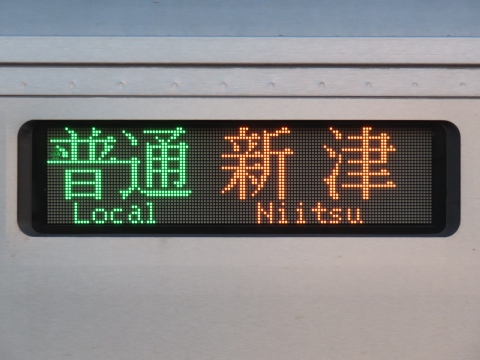 新津運輸区GV-E400 - 方向幕画像 / 方向幕収集班