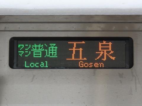 新津運輸区GV-E400 - 方向幕画像 / 方向幕収集班