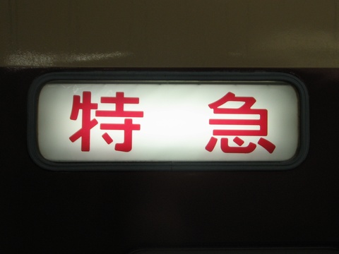 大宮総合車両センター183系 - 方向幕画像 / 方向幕収集班