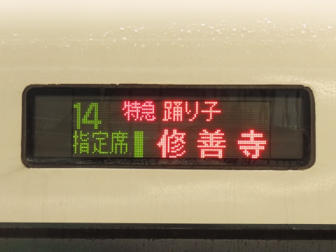 大宮総合車両センターE257系 - 方向幕画像 / 方向幕収集班