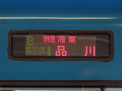 大宮総合車両センターE257系 - 方向幕画像 / 方向幕収集班