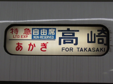 大宮総合車両センター651系 - 方向幕画像 / 方向幕収集班