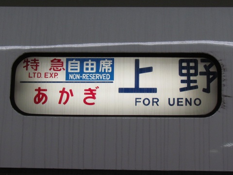 大宮総合車両センター651系 - 方向幕画像 / 方向幕収集班