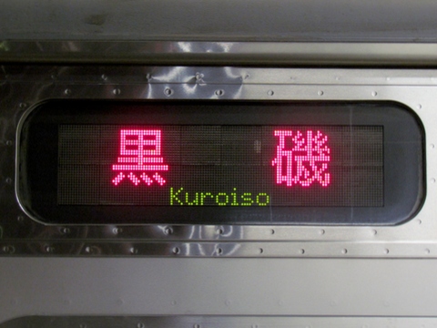 小山車両センター205系 - 方向幕画像 / 方向幕収集班 小山車両センター205系 - 方向幕画像 / 方向幕収集班