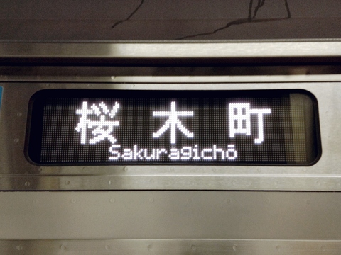 浦和電車区E233系 - 方向幕画像 / 方向幕収集班