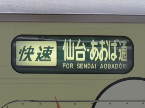 仙台車両センター205系 - 方向幕画像 / 方向幕収集班