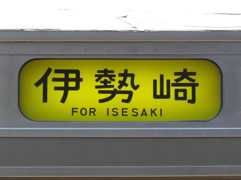 伊勢崎