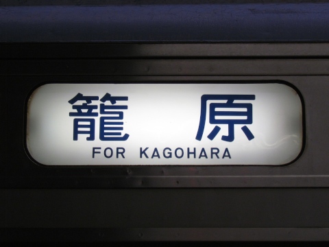 籠原