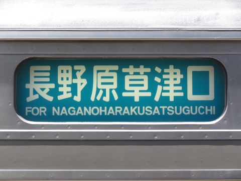 長野原草津口