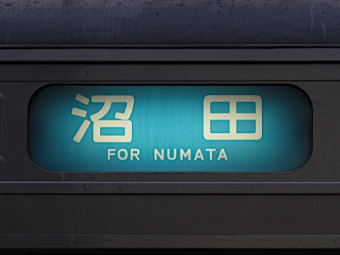 高崎車両センター211系(2017改正) - 方向幕画像 / 方向幕収集班 高崎車両センター211系(2017改正) - 方向幕画像 / 方向幕収集班