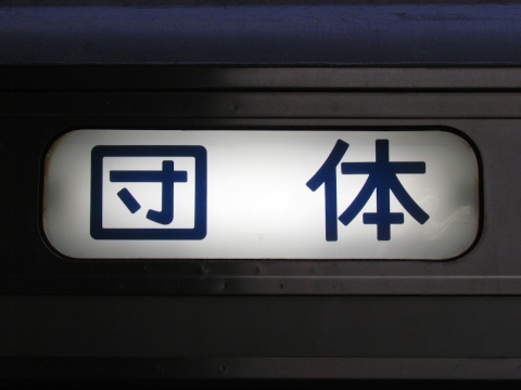 団体