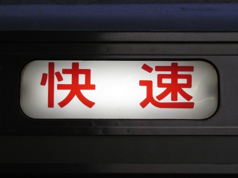 快速