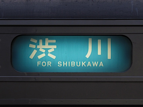 渋川