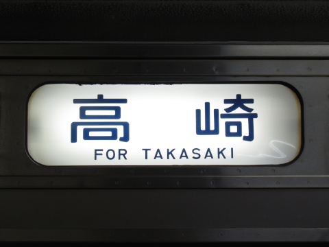 高崎車両センター211系（2017改正） - 方向幕画像 / 方向幕収集班