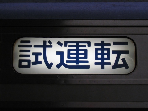 高崎車両センター211系（2017改正） - 方向幕画像 / 方向幕収集班