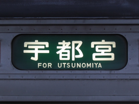 高崎車両センター211系(2017改正) - 方向幕画像 / 方向幕収集班 高崎車両センター211系(2017改正) - 方向幕画像 / 方向幕収集班