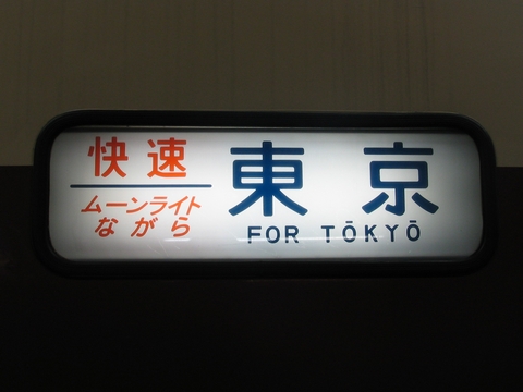 ムーンライトながら東京