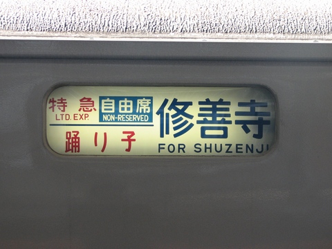 田町車両センター185系 - 方向幕画像 / 方向幕収集班