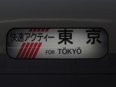 快速アクティー　東京