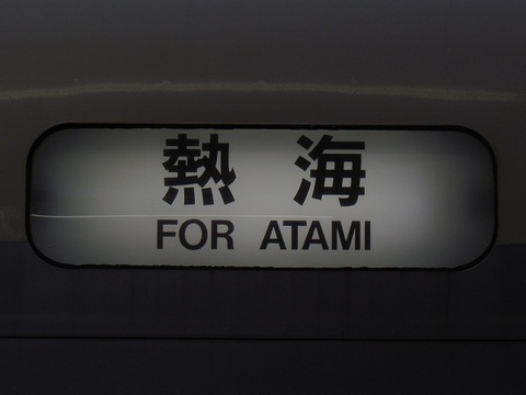 熱海