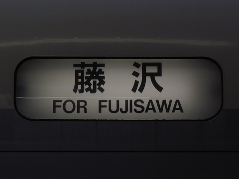 藤沢