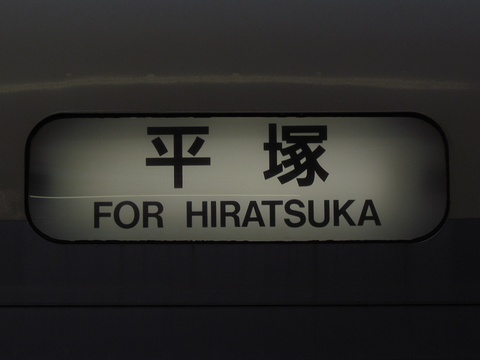 平塚