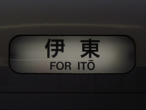 伊東