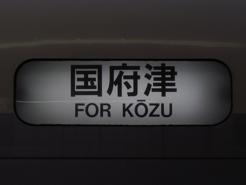 国府津