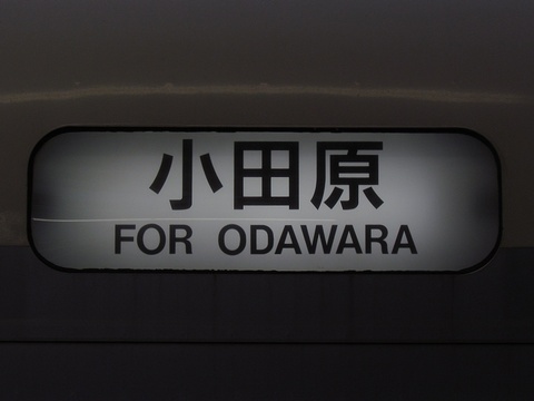 小田原