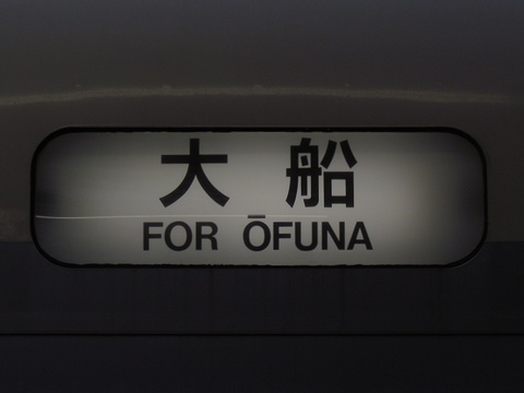 大船