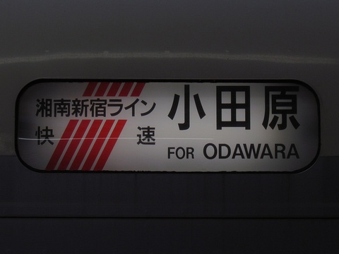 湘南新宿ライン　快速小田原