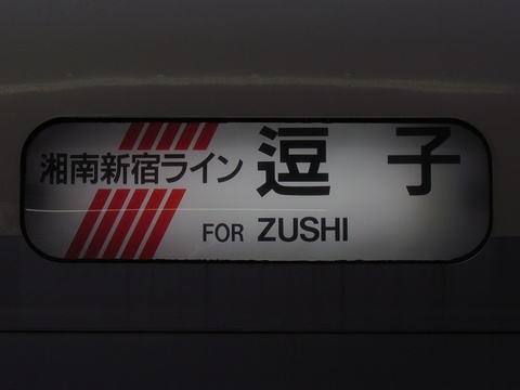 湘南新宿ライン　逗子