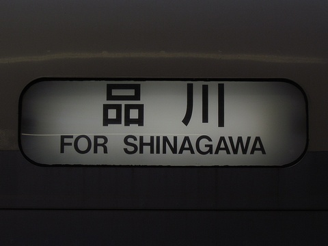 品川