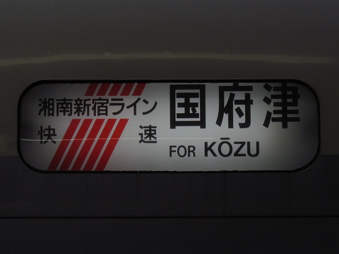 湘南新宿ライン　快速国府津
