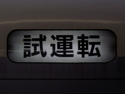 試運転