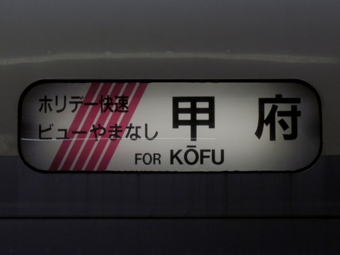 ホリデー快速ビューやまなし　甲府