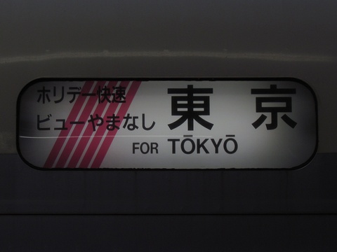 田町車両センター215系 方向幕画像 方向幕収集班